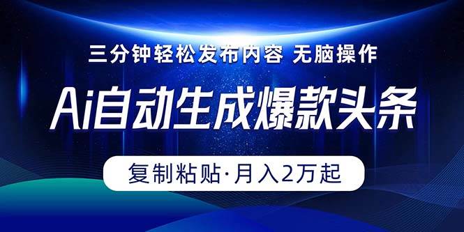 Ai一键自动生成爆款头条，三分钟快速生成，复制粘贴即可完成， 月入2万+-PONCC-Ai时代