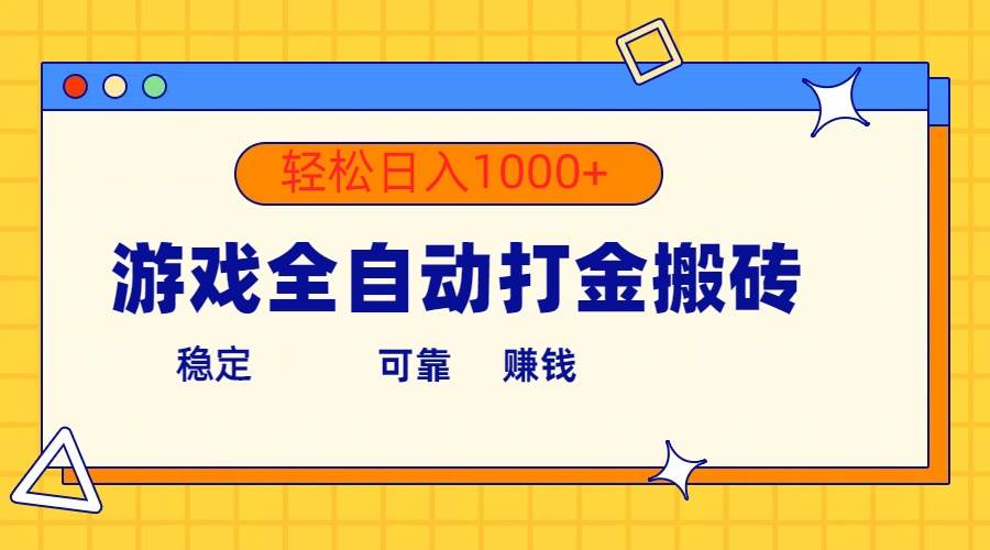 游戏全自动打金搬砖，单号收益300+ 轻松日入1000+-PONCC-Ai时代