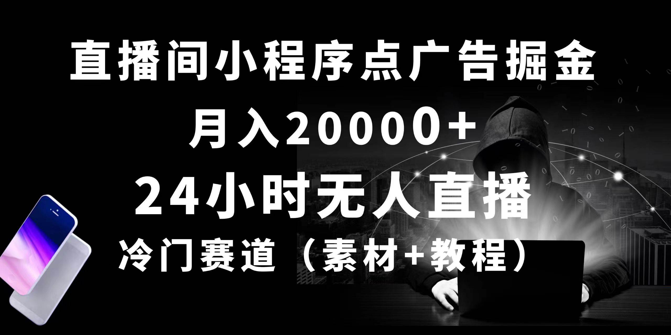 24小时无人直播小程序点广告掘金， 月入20000+，冷门赛道，起好猛，独…-PONCC-Ai时代