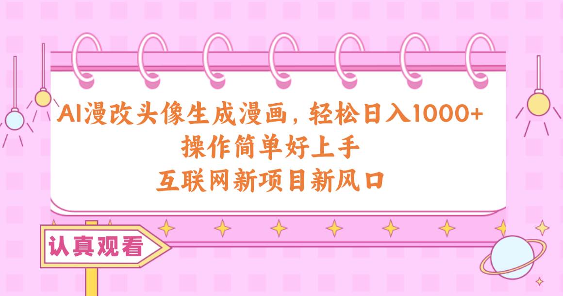 AI漫改头像生成漫画，轻松日入1000+，操作简单好上手，互联网新项目新风口-PONCC-Ai时代