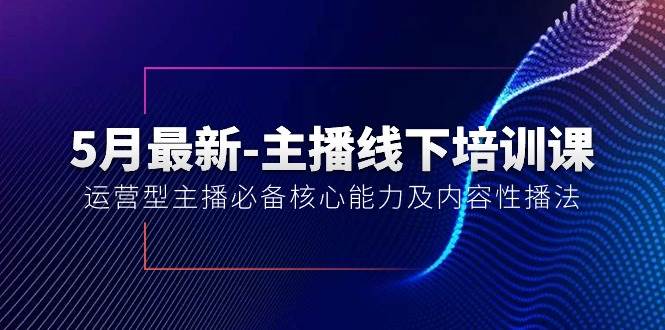 5月最新-主播线下培训课【40期】：运营型主播必备核心能力及内容性播法-PONCC-Ai时代
