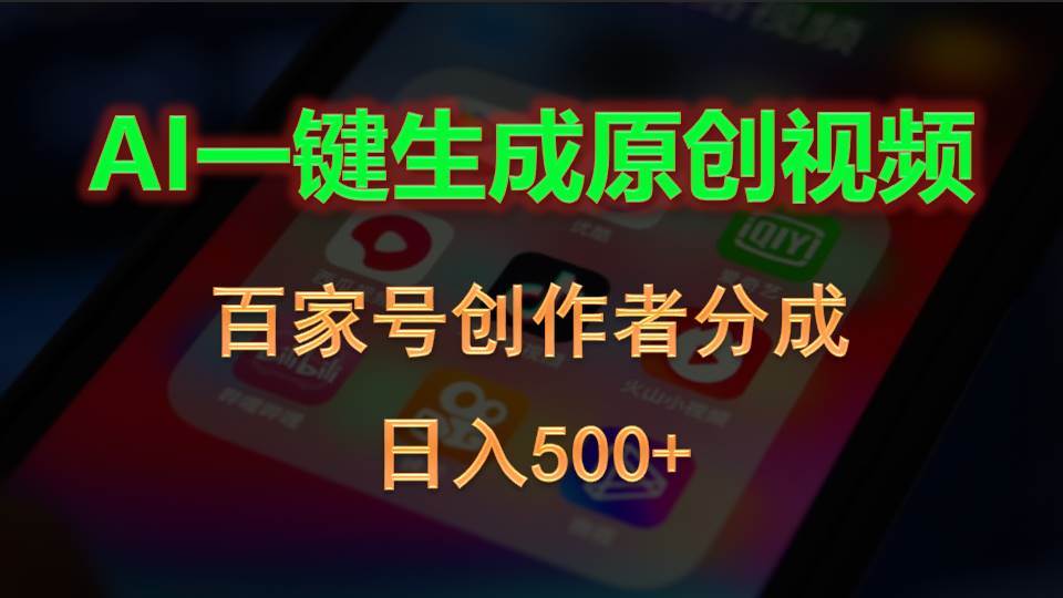 AI一键生成原创视频，百家号创作者分成，日入500+-PONCC-Ai时代