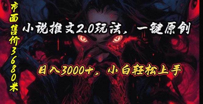 原创漫画小说推文2.0玩法，单日最高3000+，ai全自动产出，可参加中视频…-PONCC-Ai时代