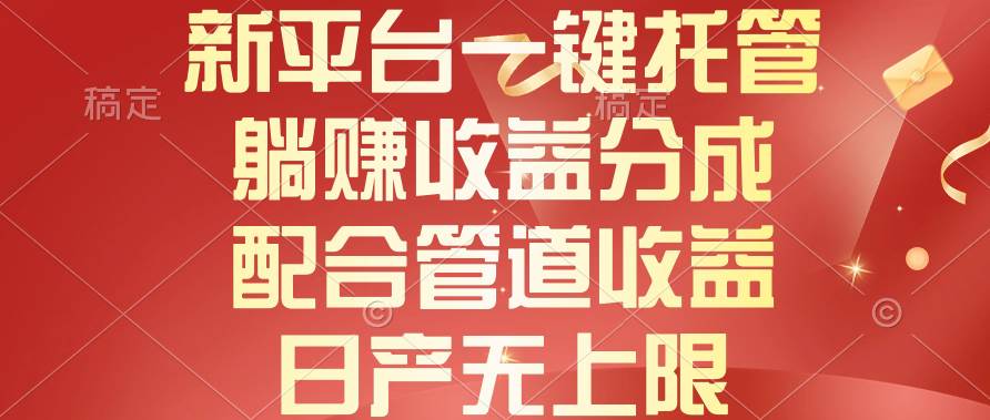 新平台一键托管，躺赚收益分成，配合管道收益，日产无上限-PONCC-Ai时代