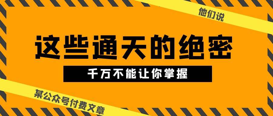 某公众号付费文章《他们说 “ 这些通天的绝密，千万不能让你掌握! ”》-PONCC-Ai时代