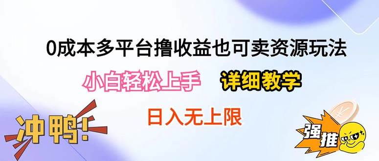 0成本多平台撸收益也可卖资源玩法，小白轻松上手。详细教学日入500+附资源-PONCC-Ai时代