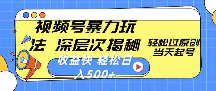 视频号暴力玩法，深层次揭秘,轻松过原创，当天起号，收益快，轻松日入500+-PONCC-Ai时代