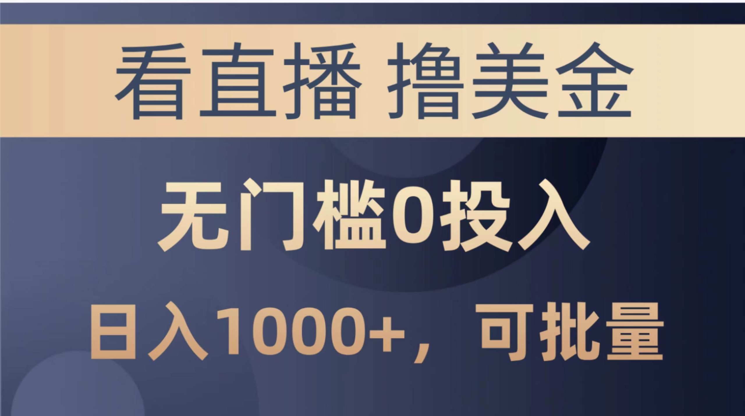 最新看直播撸美金项目，无门槛0投入，单日可达1000+，可批量复制-PONCC-Ai时代