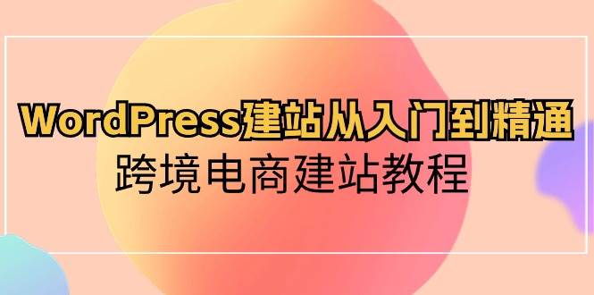 WordPress建站从入门到精通，跨境电商建站教程-PONCC-Ai时代