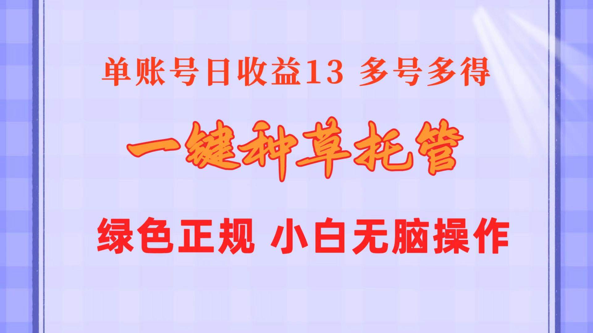 一键种草托管 单账号日收益13元  10个账号一天130  绿色稳定 可无限推广-PONCC-Ai时代
