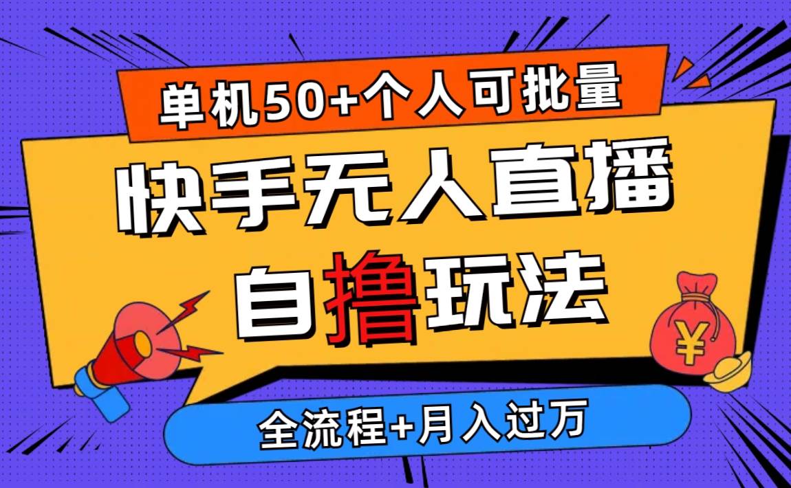 2024最新快手无人直播自撸玩法，单机日入50+，个人也可以批量操作月入过万-PONCC-Ai时代
