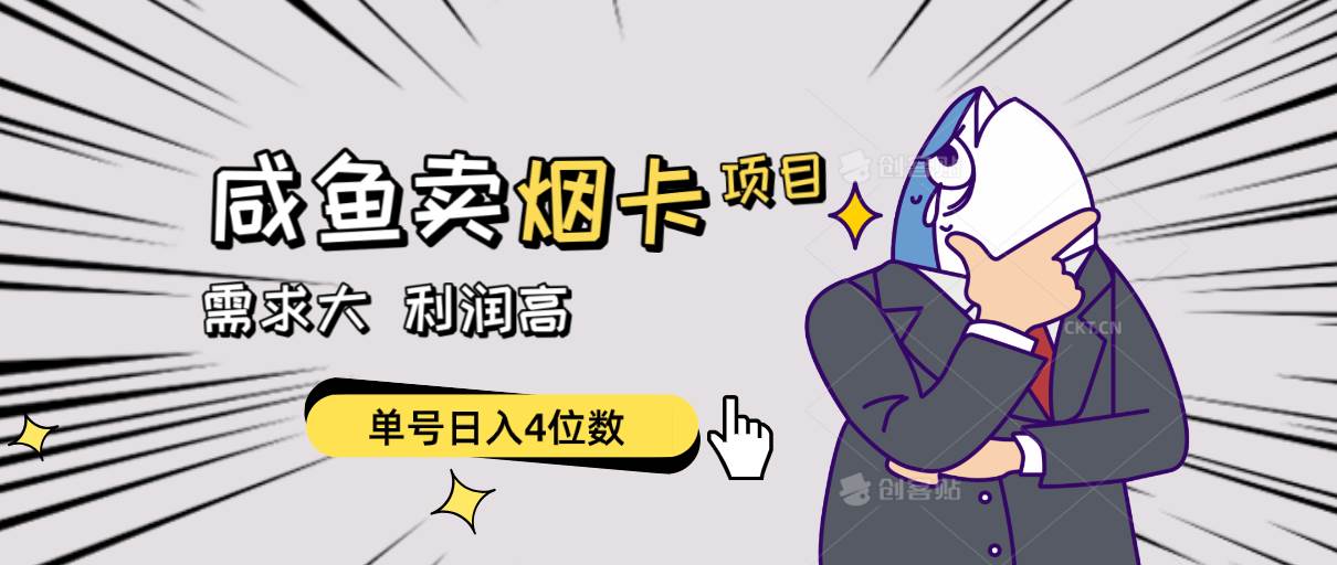 闲鱼卖烟卡项目，需求大，利润高，单号日入4位数，可批量！-PONCC-Ai时代