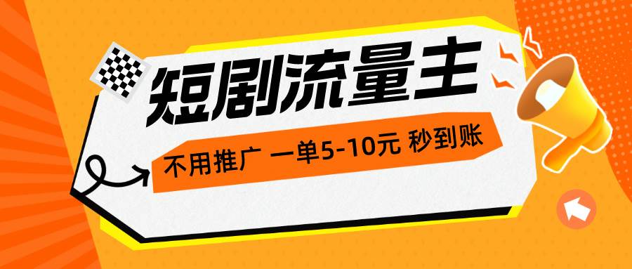 短剧流量主，不用推广，一单1-5元，一个小时200+秒到账-PONCC-Ai时代