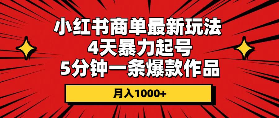 小红书商单最新玩法 4天暴力起号 5分钟一条爆款作品 月入1000+-PONCC-Ai时代