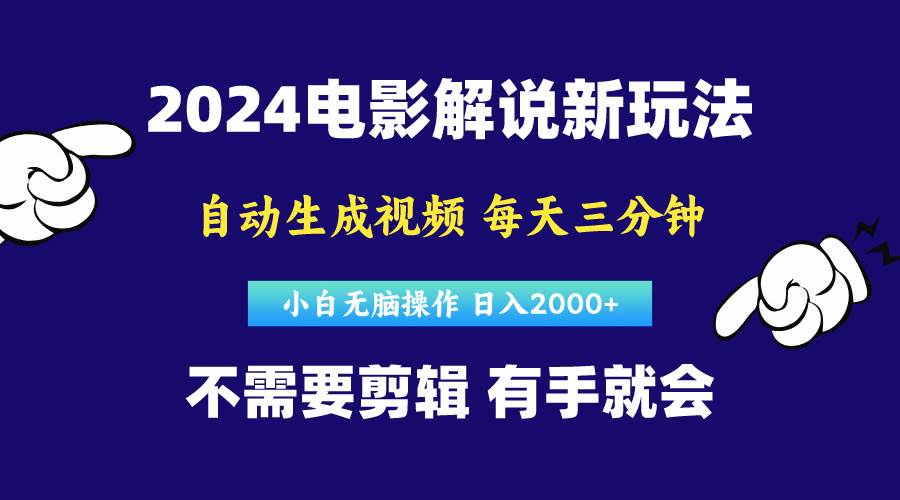 软件自动生成电影解说，原创视频，小白无脑操作，一天几分钟，日…-PONCC-Ai时代