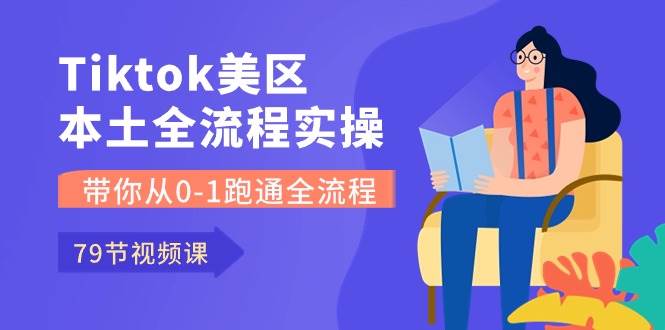 Tiktok-美区本土全流程实操课，带你从0-1跑通全流程（79节课）-PONCC-Ai时代