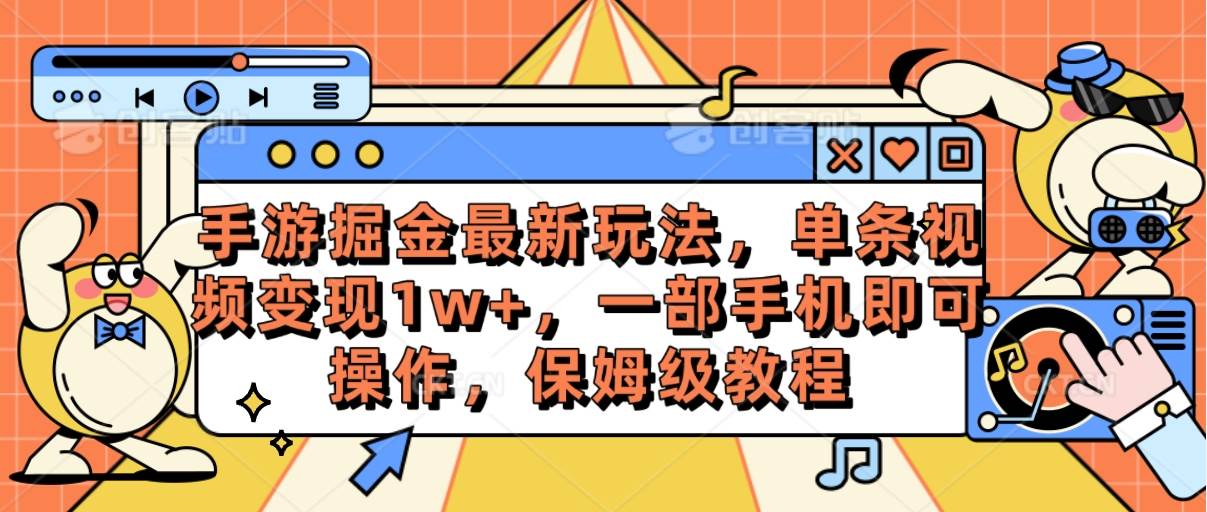 手游掘金最新玩法，单条视频变现1w+，一部手机即可操作，保姆级教程-PONCC-Ai时代