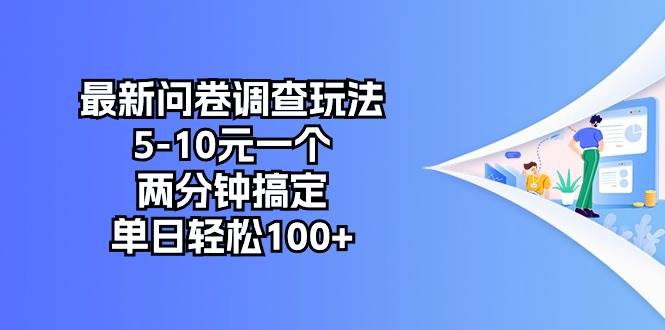 最新问卷调查玩法，5-10元一个，两分钟搞定，单日轻松100+-PONCC-Ai时代