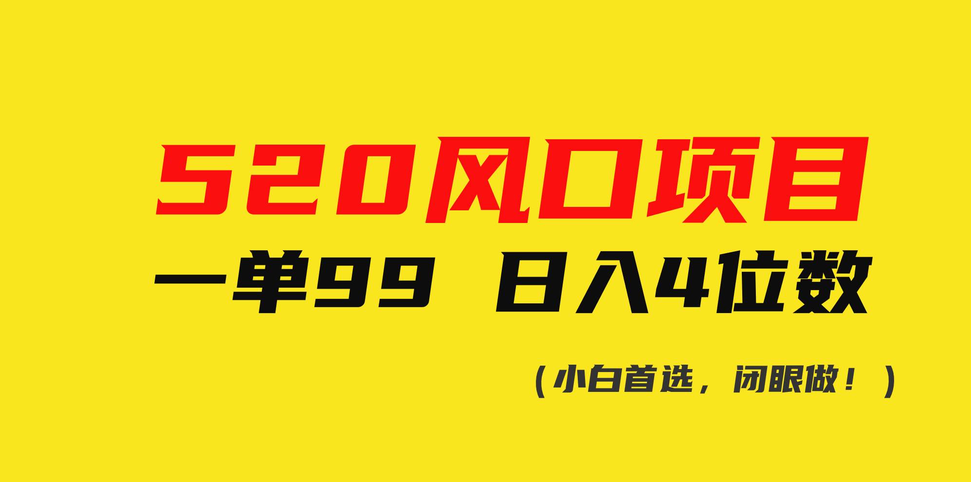 520风口项目一单99 日入4位数(小白首选，闭眼做！)-PONCC-Ai时代