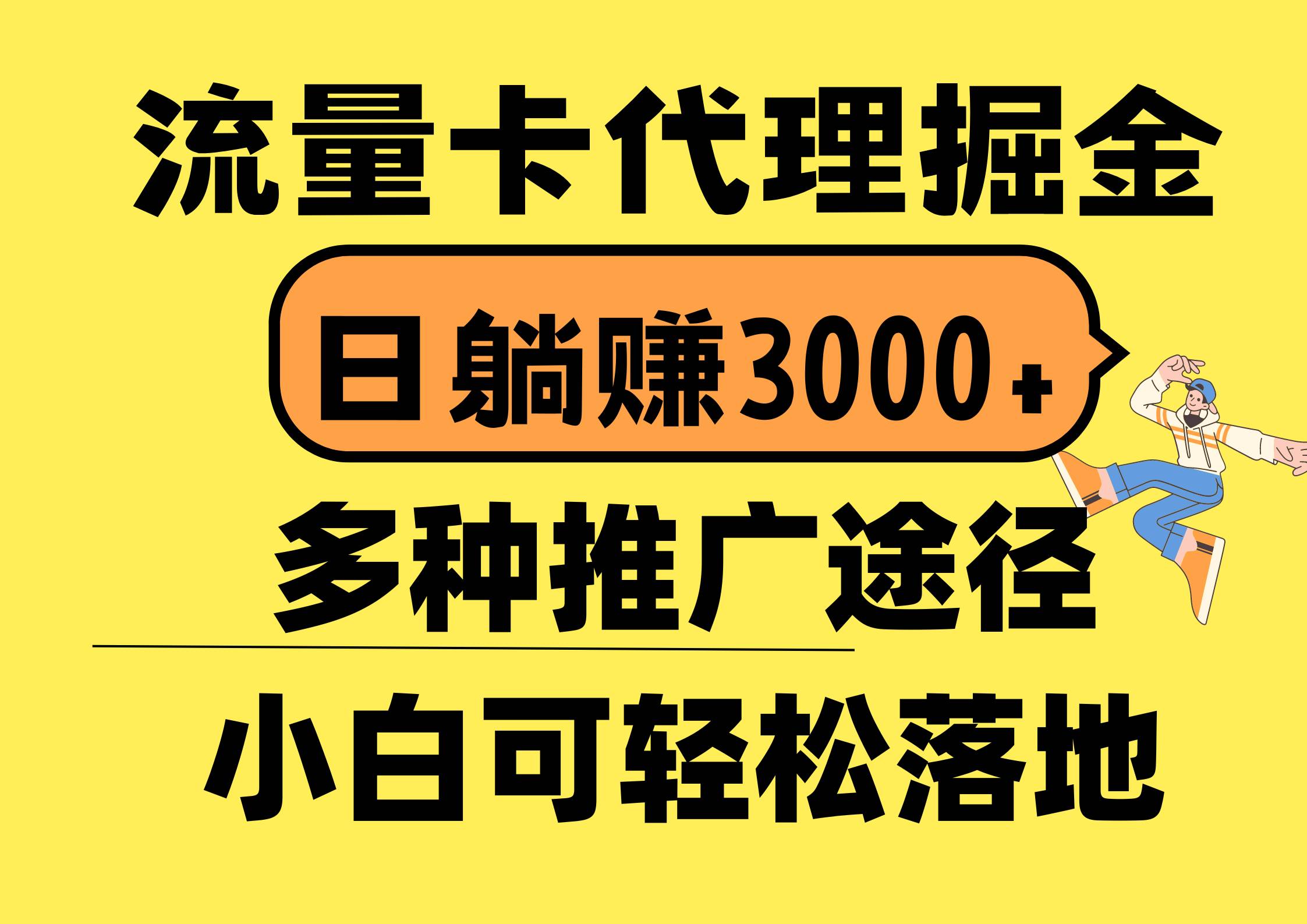 流量卡代理掘金，日躺赚3000+，首码平台变现更暴力，多种推广途径，新…-PONCC-Ai时代