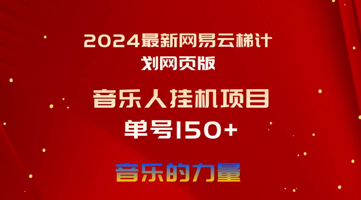 2024最新网易云梯计划网页版，单机日入150+，听歌月入5000+-PONCC-Ai时代