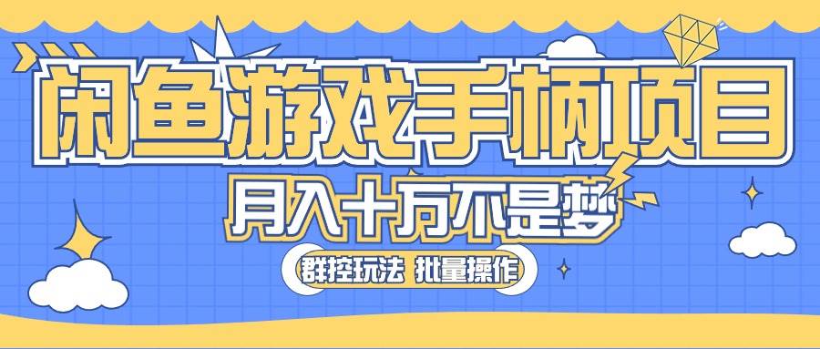 闲鱼游戏手柄项目，轻松月入过万 最真实的好项目-PONCC-Ai时代