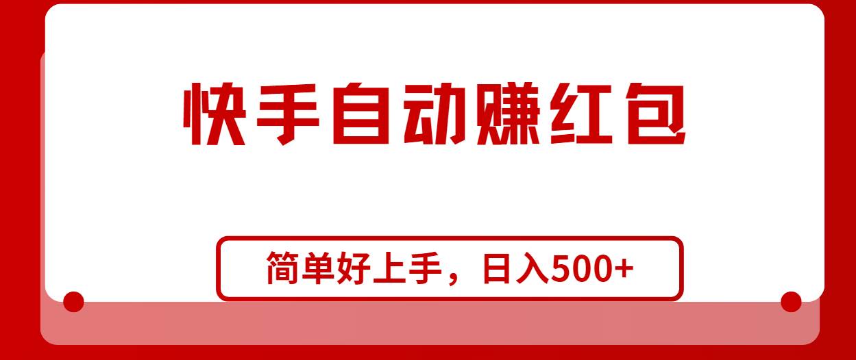 快手全自动赚红包，无脑操作，日入1000+-PONCC-Ai时代