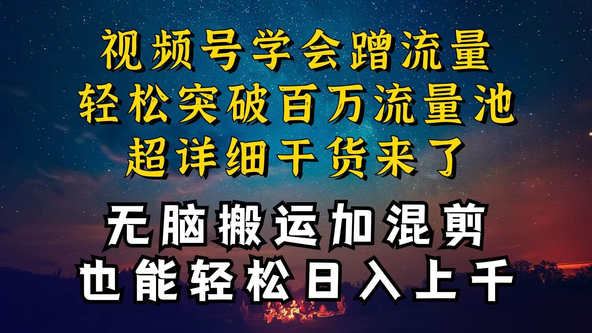 都知道视频号是红利项目，可你为什么赚不到钱，深层揭秘加搬运混剪起号…-PONCC-Ai时代