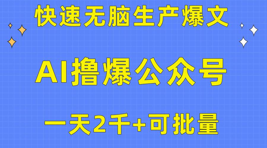 用AI撸爆公众号流量主，快速无脑生产爆文，一天2000利润，可批量！！-PONCC-Ai时代