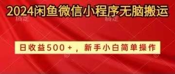 2024闲鱼微信小程序无脑搬运日收益500+手小白简单操作-PONCC-Ai时代