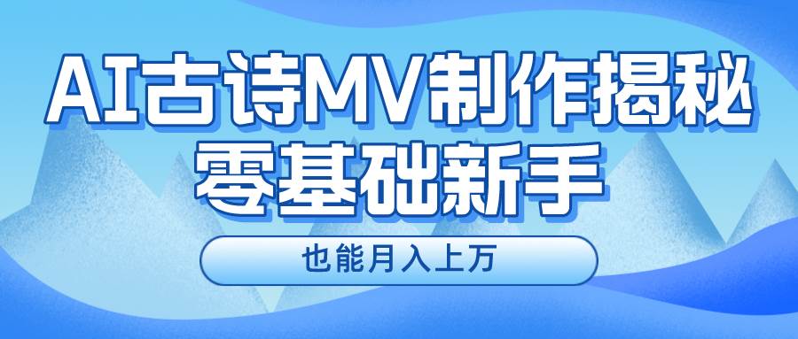 新手必看，利用AI制作古诗MV，快速实现月入上万-PONCC-Ai时代