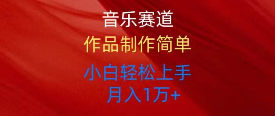 音乐赛道玩法纯原创，所有平台可以发布，小白轻松上手-PONCC-Ai时代