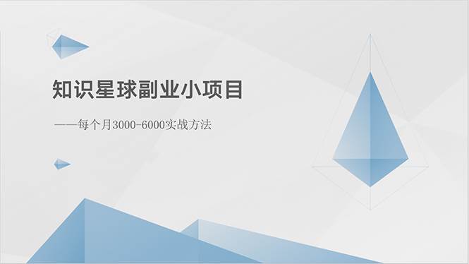 知识星球副业小项目：每个月3000-6000实战方法-PONCC-Ai时代