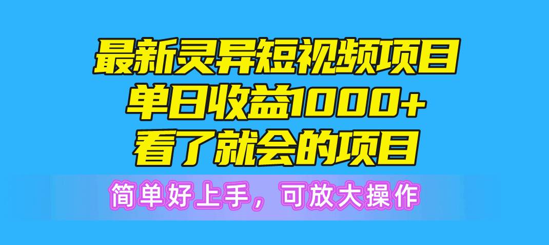 最新灵异短视频项目，单日收益1000+看了就会的项目，简单好上手可放大操作-PONCC-Ai时代