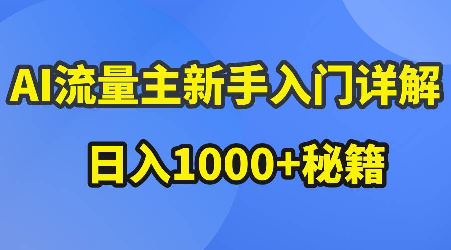 AI流量主新手入门详解公众号爆文玩法，公众号流量主日入1000+秘籍-PONCC-Ai时代