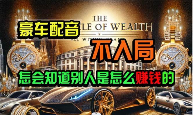 炫富神器，简单无脑粘贴复制，闷声发财，当天见收益，无上限封顶-PONCC-Ai时代