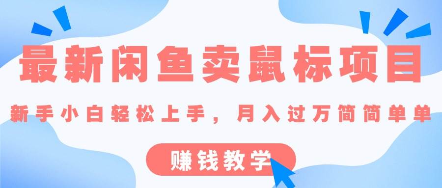 最新闲鱼卖鼠标项目,新手小白轻松上手，月入过万简简单单的赚钱教学-PONCC-Ai时代