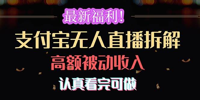 最新福利！支付宝无人直播拆解，实现高额被动收入，认真看完可做-PONCC-Ai时代