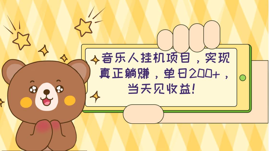 2024网易云云梯计划 单机日200+ 无脑月入4000+-PONCC-Ai时代