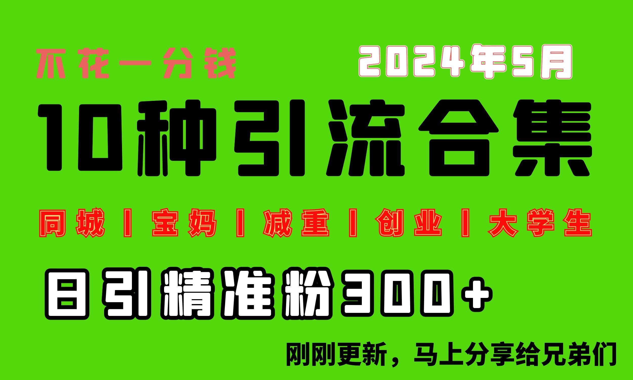 0投入，每天搞300+“同城、宝妈、减重、创业、大学生”等10大流量！-PONCC-Ai时代