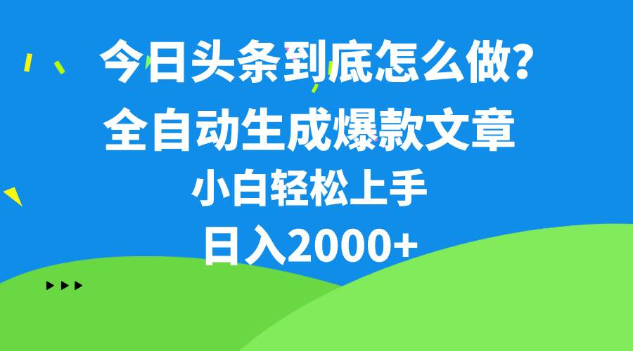 今日头条最新最强连怼操作，10分钟50条，真正解放双手，月入1w+-PONCC-Ai时代