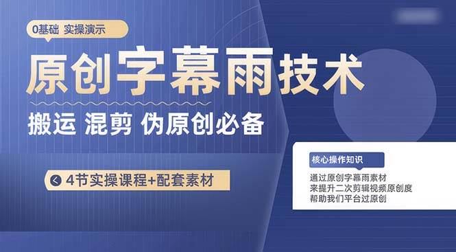 原创字幕雨技术，二次剪辑混剪搬运短视频必备，轻松过原创-PONCC-Ai时代