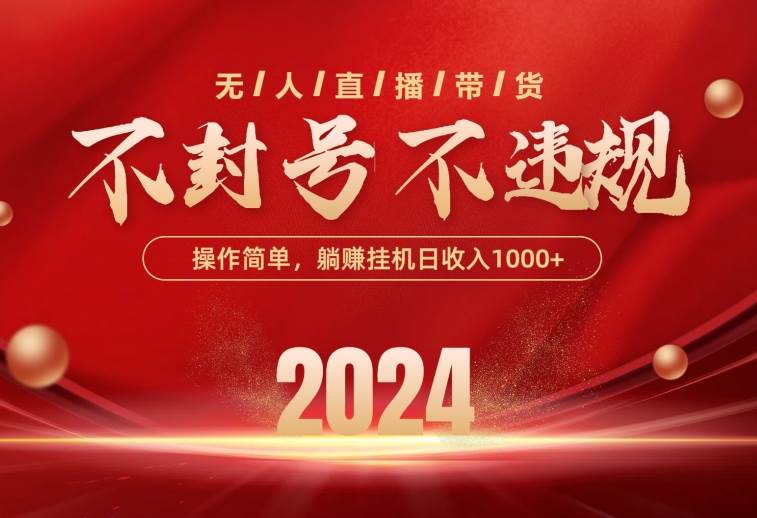 最新技术无人直播带货，不违规不封号，操作简单，单日单号收入1000+可…-PONCC-Ai时代