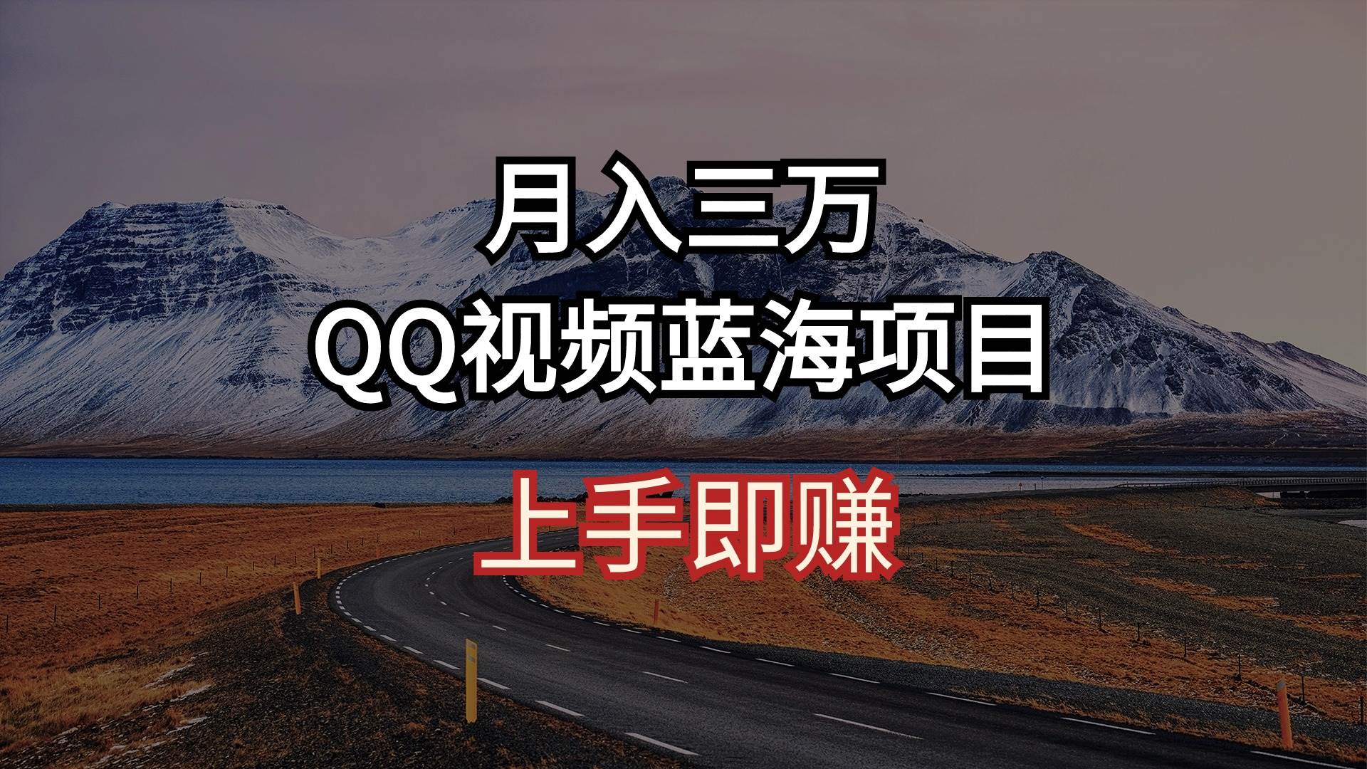 月入三万 QQ视频蓝海项目 上手即赚-PONCC-Ai时代
