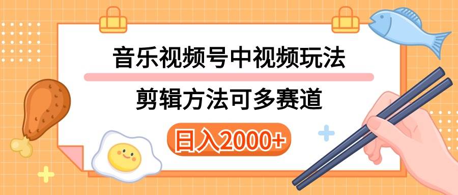 多种玩法音乐中视频和视频号玩法，讲解技术可多赛道。详细教程+附带素…-PONCC-Ai时代