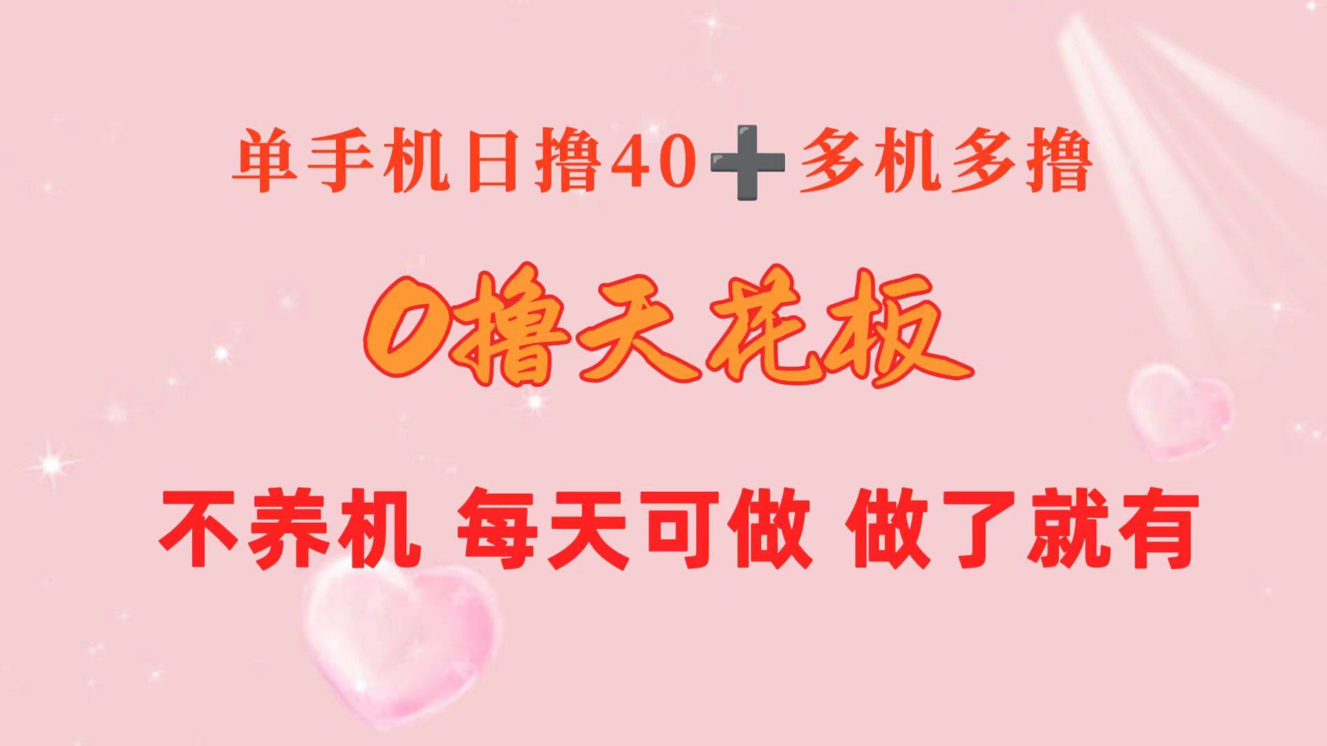 0撸天花板 单手机日收益40+ 2台80+ 单人可操作10台 做了就有 长期稳定-PONCC-Ai时代