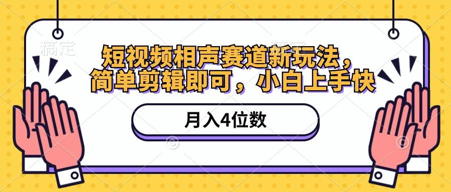 短视频相声赛道新玩法，简单剪辑即可，月入四位数（附软件+素材）-PONCC-Ai时代