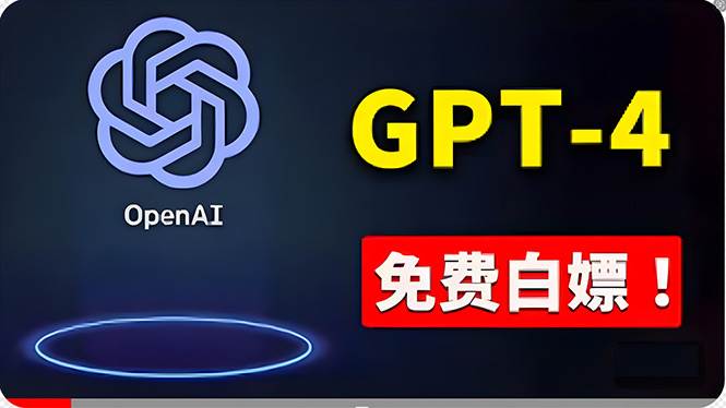 免費使用GPT-4 的方法！ 一分錢不花，白嫖 ChatGPT专业版、DALL·E 3等-PONCC-Ai时代