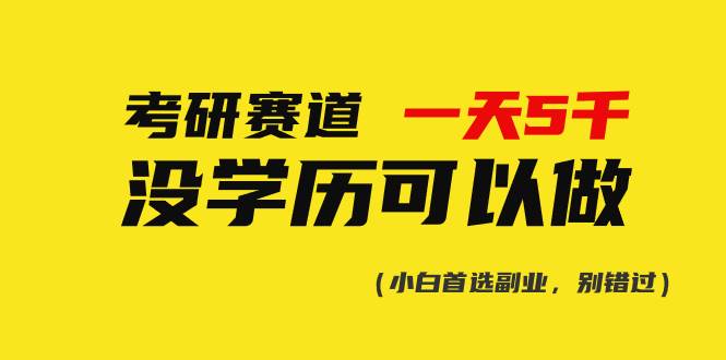考研赛道一天5000+，没有学历可以做！-PONCC-Ai时代