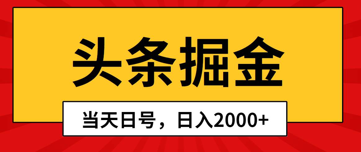 头条掘金，当天起号，第二天见收益，日入2000+-PONCC-Ai时代